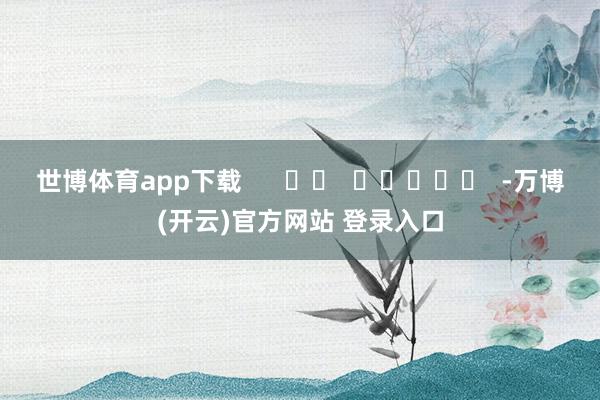 世博体育app下载 -万博(